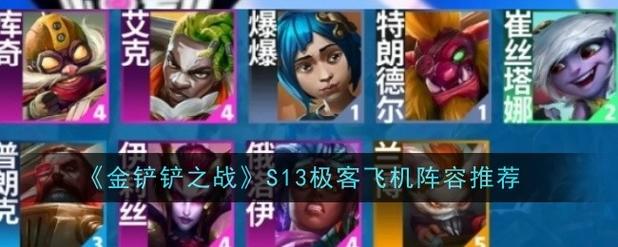 金铲铲之战艾克羁绊，金铲铲之战羁绊搭配