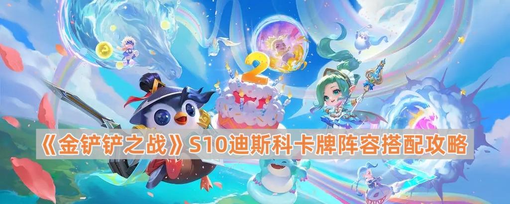 金铲铲无脑上分阵容s10迪斯科？金铲铲s1斗士阵容？