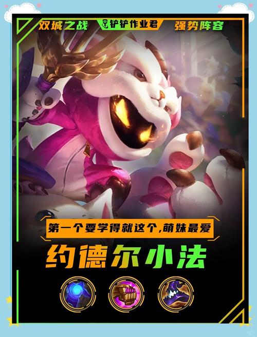 金铲铲约德尔羁绊厉害吗？金铲铲之战约德尔阵容搭配？