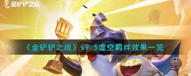 金铲铲s9.5羁绊表，金铲铲之战s1羁绊