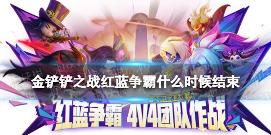 金铲铲红蓝争霸羁绊，金铲铲红霸服？