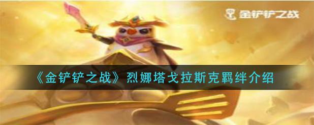 金铲铲怎么玩格斗羁绊,金铲铲之战羁绊讲解