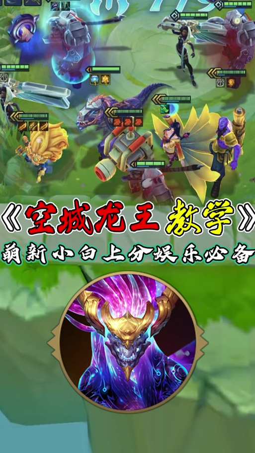 金铲铲海克斯怎么选龙王？金铲铲海克斯阵容？
