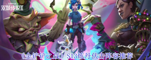 金铲铲海克斯卡蜜尔?金铲铲之战海克斯羁绊?