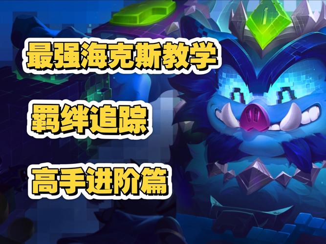 金铲铲卡卡海克斯，金铲铲海克斯枪剑