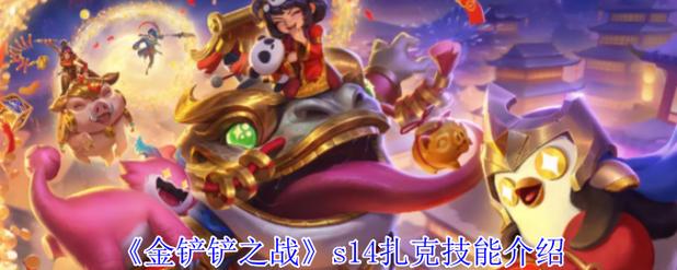 金铲铲羁绊怎么给扎克?金铲铲羁绊克制?