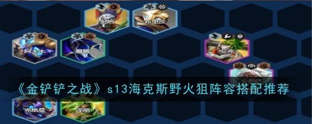 海克斯阵容搭配金铲铲?海克斯科技金铲铲?