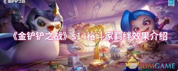 金铲铲四精英羁绊效果?金铲铲羁绊搭配?