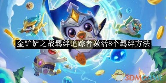 金铲铲如何凑满羁绊，金铲铲羁绊详情？