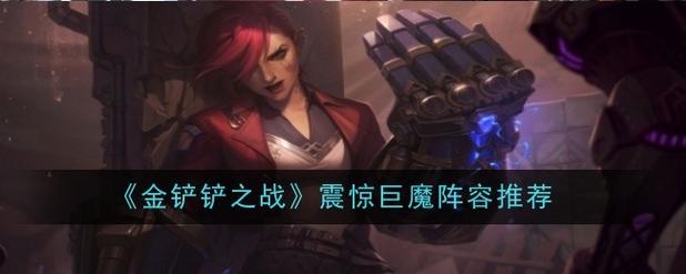 金铲铲之战海克斯位置，金铲铲之战海克斯斗枪？
