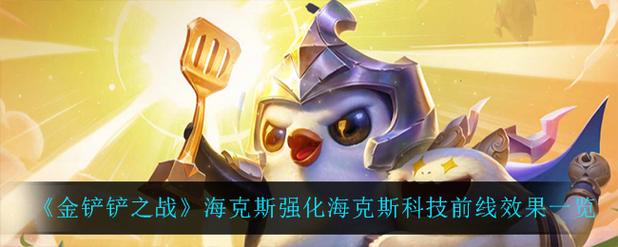 金铲铲之战许愿海克斯，金铲铲海克斯阵容？