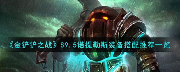 s11金铲铲羁绊棋子，金铲铲羁绊搭配