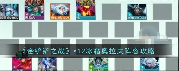 奥拉夫金铲铲羁绊，奥拉夫金铲铲之战？