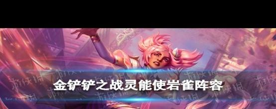 金铲铲新手羁绊教学s8？金铲铲全羁绊？