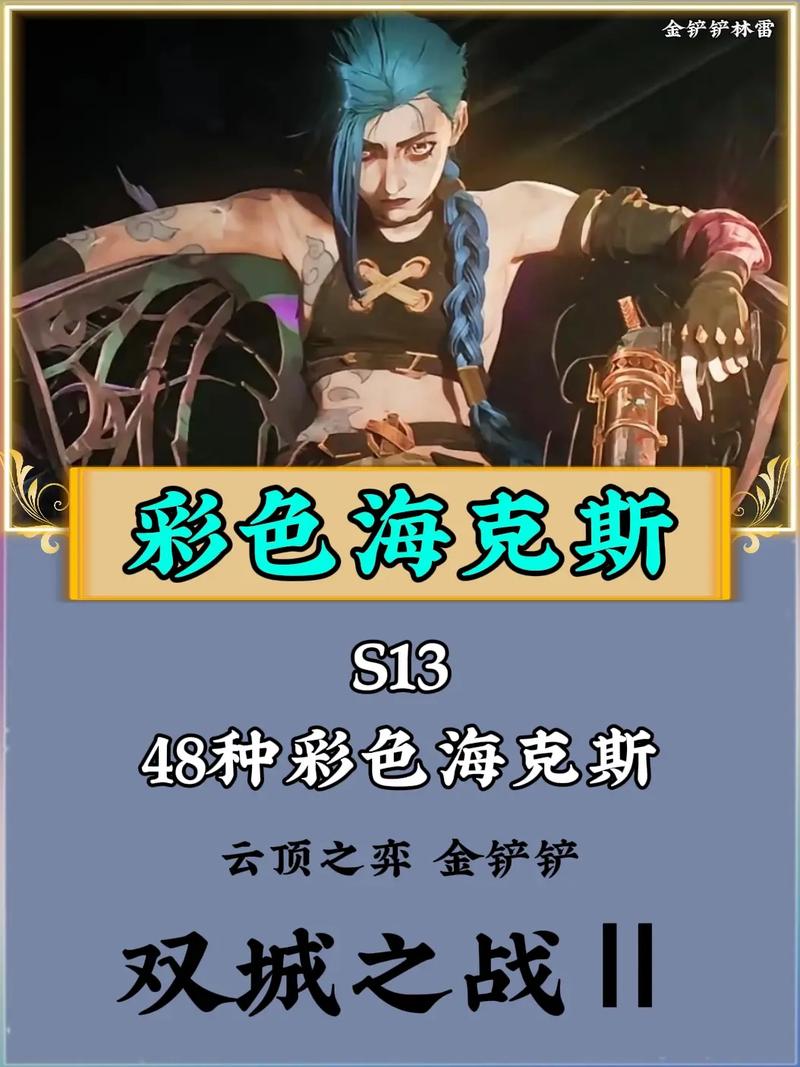 金铲铲s9变态海克斯,金铲铲4海克斯科技装备?