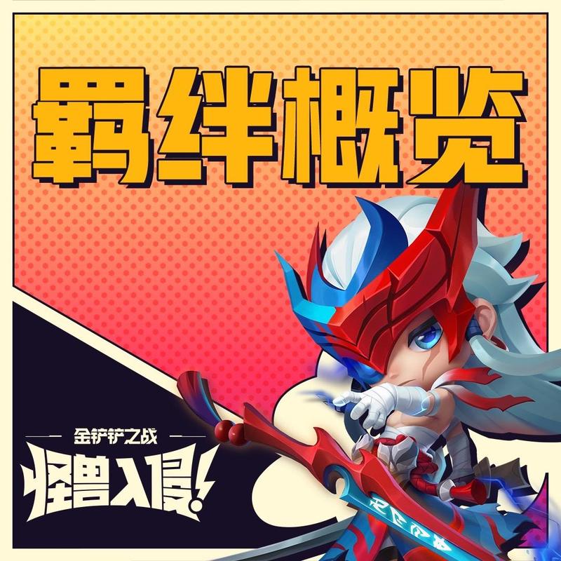 金铲铲怪兽有无羁绊,金铲铲之战各羁绊效果