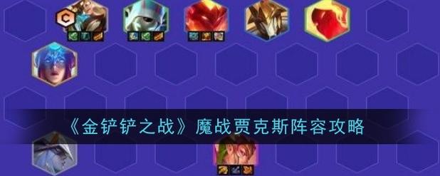 金铲铲之战赌狗海克斯？金铲铲海克斯阵容？