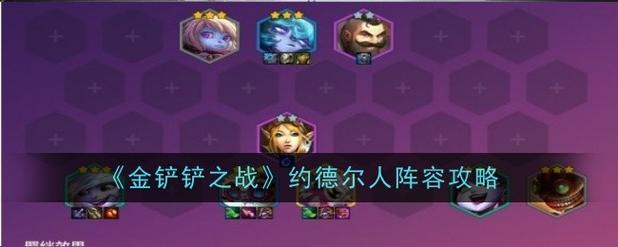 金铲铲羁绊太离谱，金铲铲哪个羁绊好用