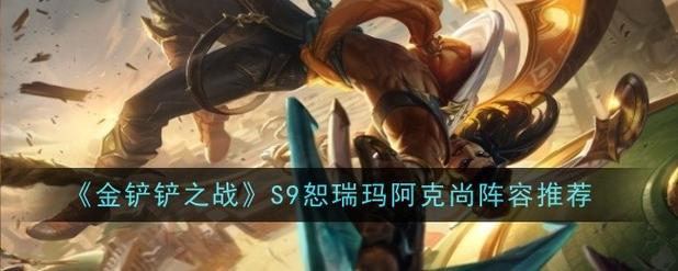金铲铲上分阵容s9今日，金铲铲新赛季阵容