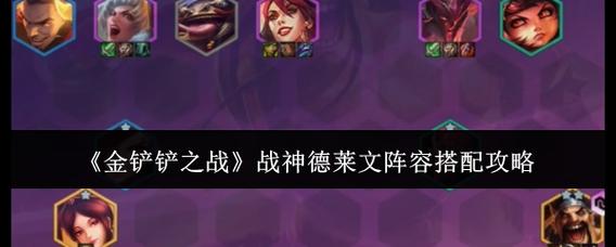 金铲铲稳定上分阵容运营？金铲铲上分最稳阵容？
