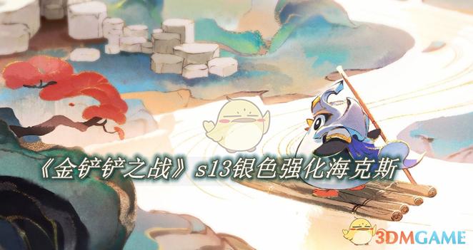 金铲铲海克斯为啥可以选?金铲铲海克斯枪手?