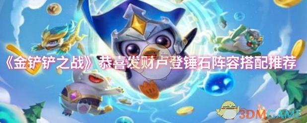 金铲铲上分阵容滑板鞋，金铲铲滑板鞋用什么装备？