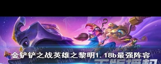 金铲铲铂金上分阵容黎明,金铲铲阵容推荐黎明?