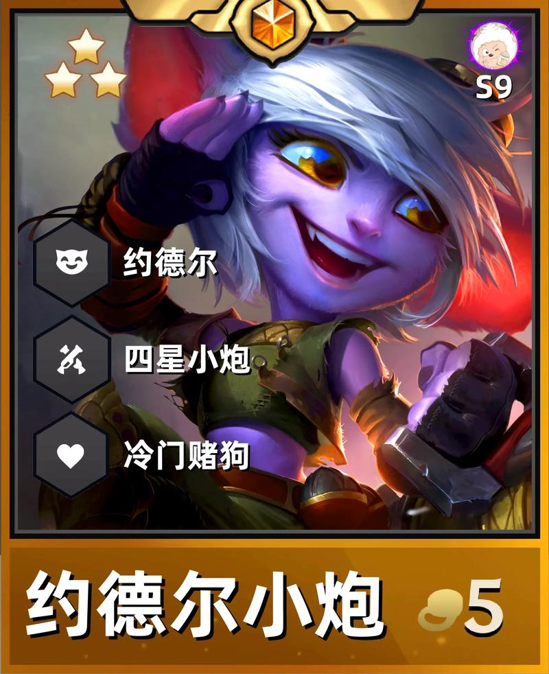 金铲铲约德尔海克斯s8，金铲铲约德尔人克制？